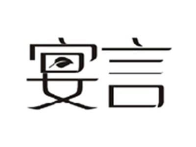 宴言