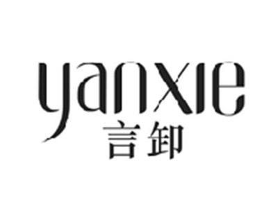 言卸YANXIE