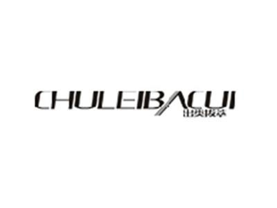 出类拔萃CHULEIBACUI
