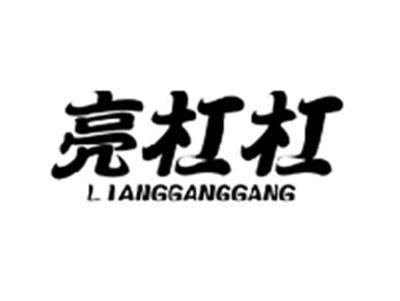 亮杠杠LIANGGANGGANG