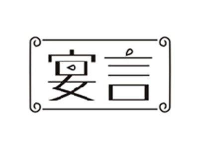 宴言