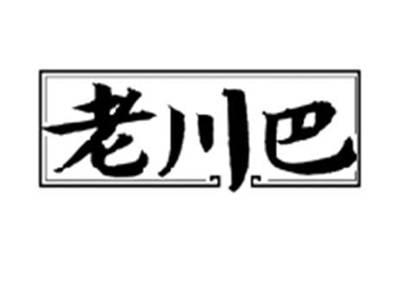 老川巴