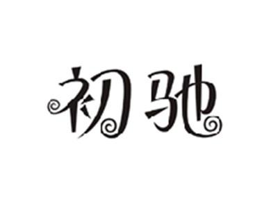 初驰