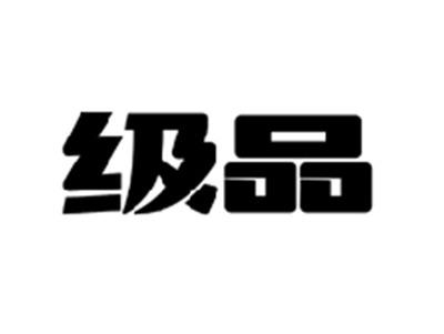 级品