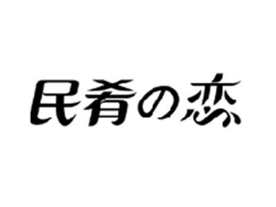 民肴の恋