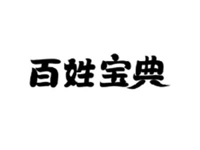 百姓宝典
