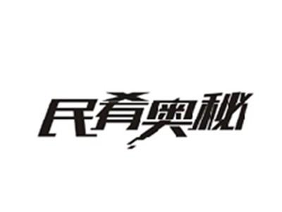 民肴奥秘