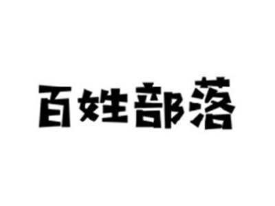 百姓部落