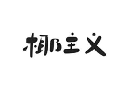 椰主义