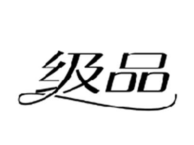 级品