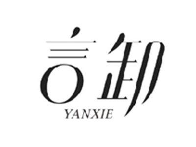 言卸YANXIE