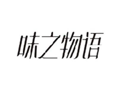 味之物语