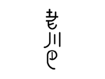 老川巴