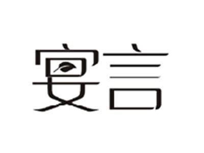 宴言