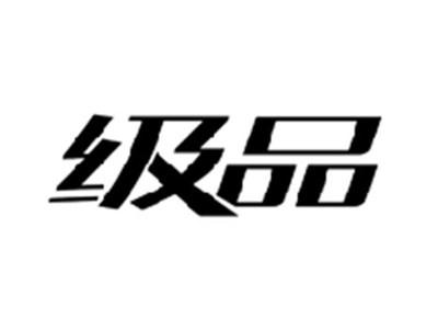 级品