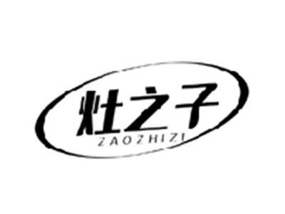 灶之子ZAOZHIZI