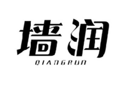 墙润QIANGRUN