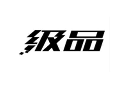 级品