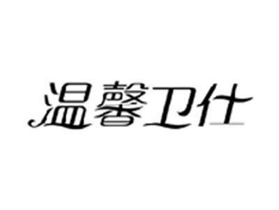 温馨卫仕