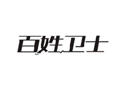 百姓卫士