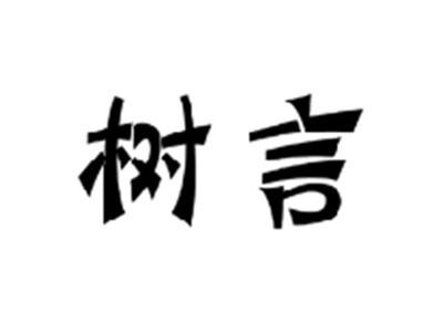 树言