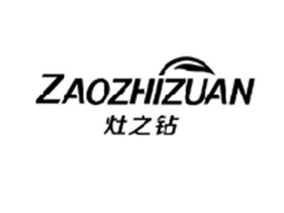 灶之钻ZAOZHIZUAN
