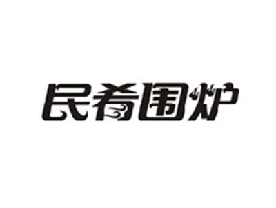 民肴围炉