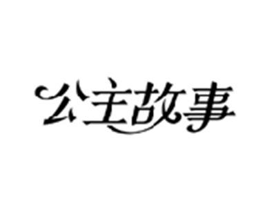 公主故事