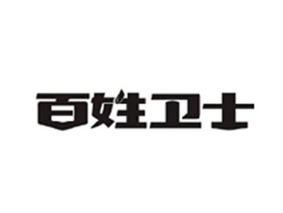 百姓卫士