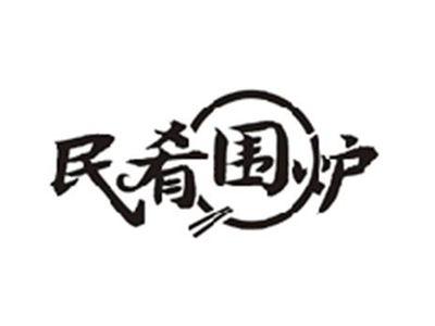民肴围炉