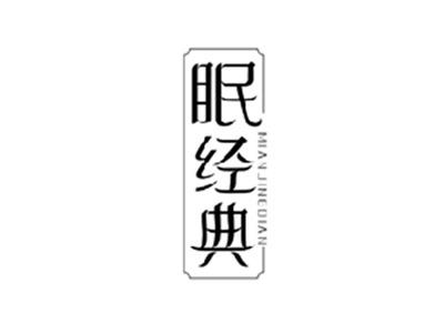 眠经典MIANJINGDIAN