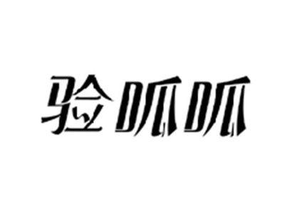 验呱呱