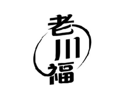 老川福