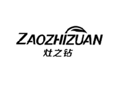灶之钻ZAOZHIZUAN