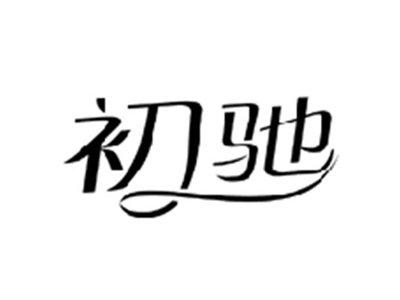 初驰