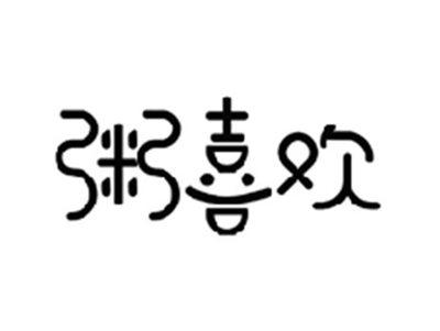 粥喜欢