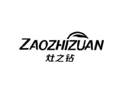 灶之钻ZAOZHIZUAN