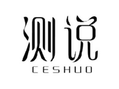 测说CESHUO