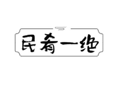 民肴一绝