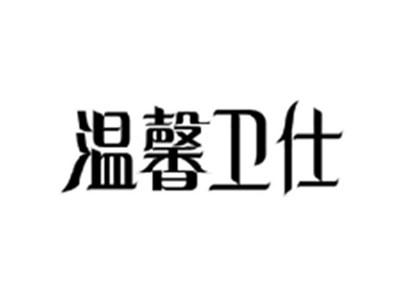 温馨卫仕
