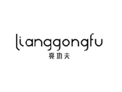 亮功夫LIANGGONGFU