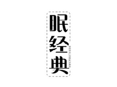 眠经典MIANJINGDIAN
