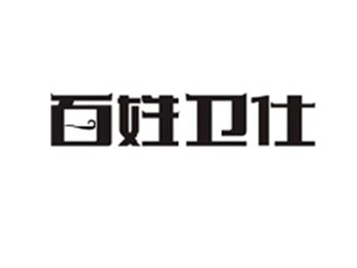 百姓卫仕