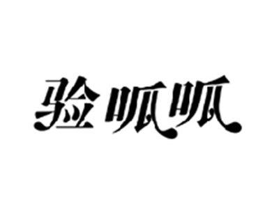 验呱呱