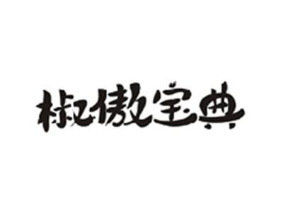 椒傲宝典