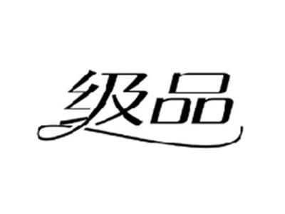 级品