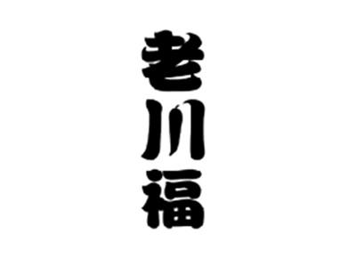 老川福