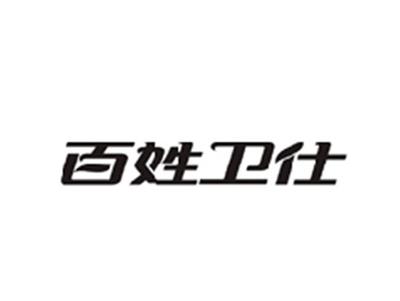 百姓卫仕
