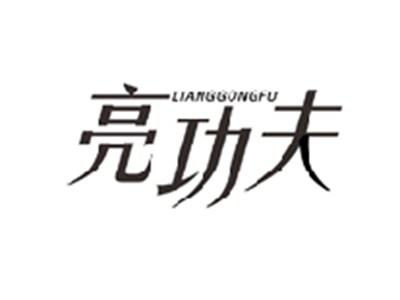 亮功夫LIANGGONGFU
