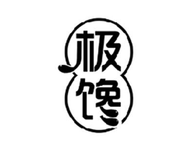 极馋